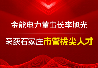 李旭光榮獲石家莊市管拔尖人才  引領金能電力邁向新高度