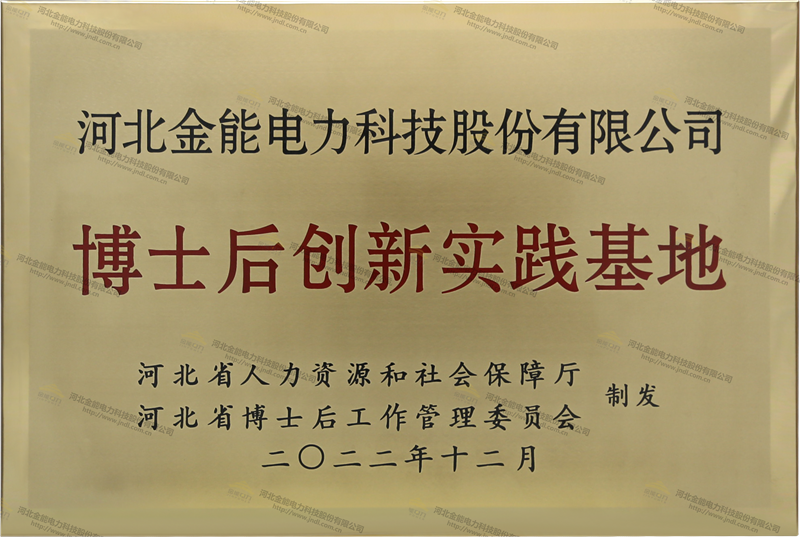金能電力博士后創(chuàng)新實踐基地