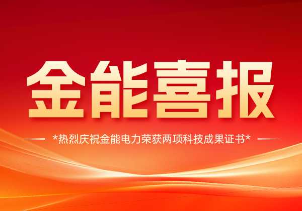 喜報 | 金能電力斬獲兩項科技成果證書，技術實力國內領先！